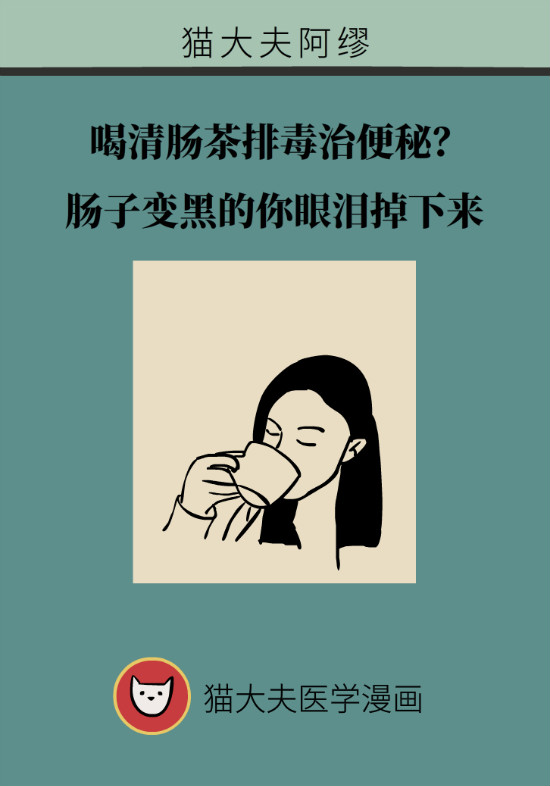 喝清肠茶排毒治便秘？小心肠子会变黑